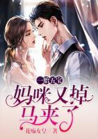 一胎五寶：媽咪又掉馬夾了
