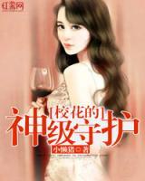 女神的神級守護(hù)