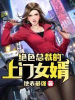 絕色總裁的上門女婿