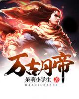 萬(wàn)古丹帝