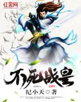 不死戰(zhàn)皇