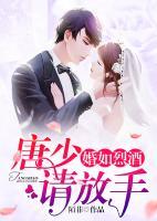 婚如烈酒：唐少，請放手