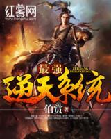 最強(qiáng)逆天系統(tǒng)