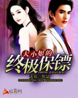 大小姐的終極保鏢