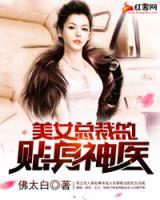 總裁的近身神醫(yī)