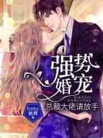 強勢婚寵，總裁大佬請放手