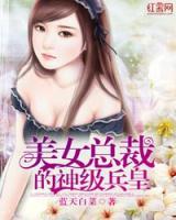 總裁的神級(jí)護(hù)衛(wèi)