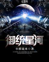 御統(tǒng)星河