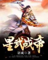 星武戰(zhàn)帝