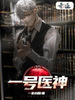 一號醫(yī)神