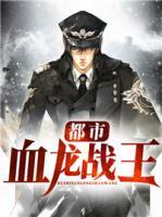 都市血龍戰(zhàn)王