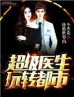 超級醫(yī)生玩轉(zhuǎn)都市