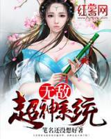 無敵超神系統(tǒng)
