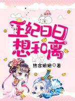 王妃日日想和離