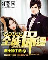 女神總裁的全能保鏢
