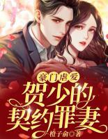 豪門(mén)虐愛(ài)：賀少的契約罪妻