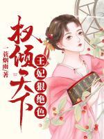 權(quán)傾天下：王妃狠絕色