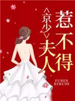 京少，夫人惹不得