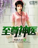 至尊神醫(yī)
