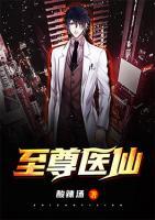 至尊醫(yī)仙