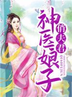 神醫(yī)娘子俏夫君