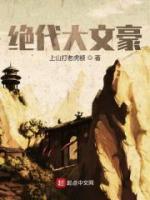 絕代大文豪
