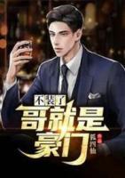 不裝了，哥就是豪門