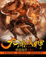 九淵戰(zhàn)神