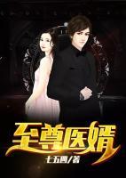 至尊醫(yī)婿