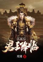 三國(guó)之君王降臨