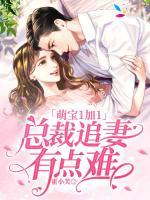 萌寶1加1：總裁追妻有點(diǎn)難