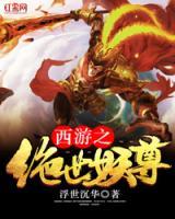 西游之絕世妖尊