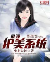最強(qiáng)護(hù)美系統(tǒng)
