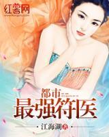 都市最強符醫(yī)