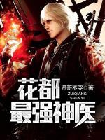 花都最強神醫(yī)