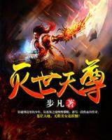 滅世天尊