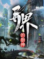 異界的廚神