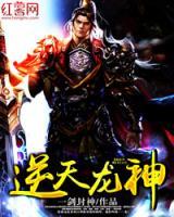 逆天龍神
