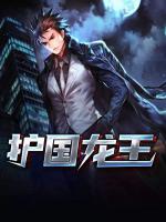 護國龍王