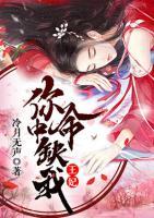 王妃，你命中缺我