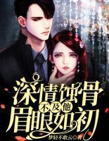 深情蝕骨不及他眉眼如初