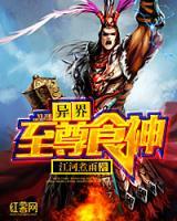 異界至尊食神