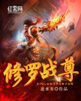 修羅戰(zhàn)尊