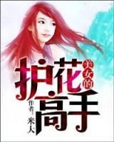 女神的護花高手