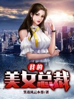 我的美女總裁