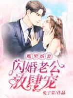 腹黑嬌妻：閃婚老公放肆寵