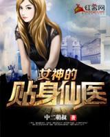 女神的近身仙醫(yī)