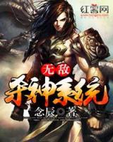 無敵殺神系統(tǒng)