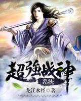 超強戰(zhàn)神系統(tǒng)