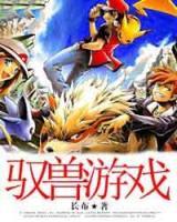 馭獸游戲